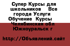 Супер-Курсы для школьников  - Все города Услуги » Обучение. Курсы   . Челябинская обл.,Южноуральск г.